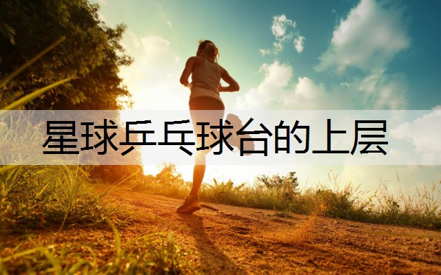 星球乒乓球台的上层