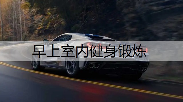 早上室内健身锻炼