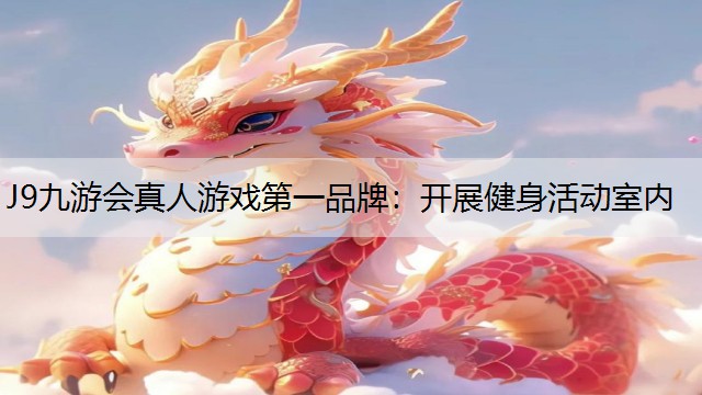 J9九游会真人游戏第一品牌：开展健身活动室内