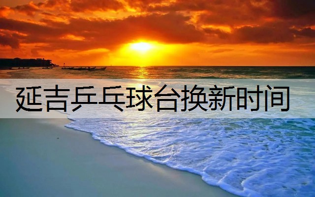 延吉乒乓球台换新时间