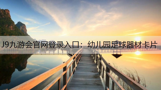 J9九游会官网登录入口：幼儿园足球器材卡片