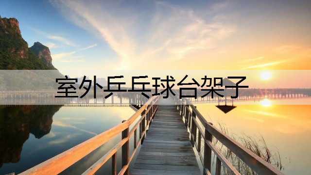 室外乒乓球台架子