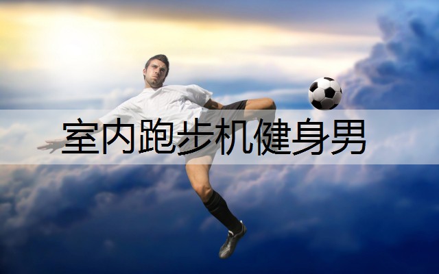 室内跑步机健身男