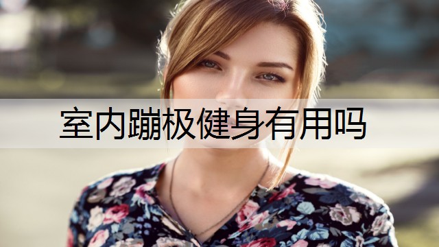 室内蹦极健身有用吗