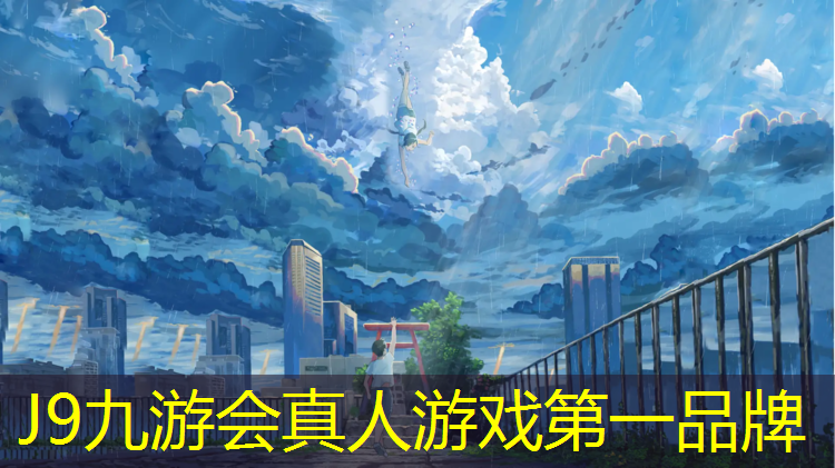 J9九游会真人游戏第一品牌：学校塑胶跑道企业