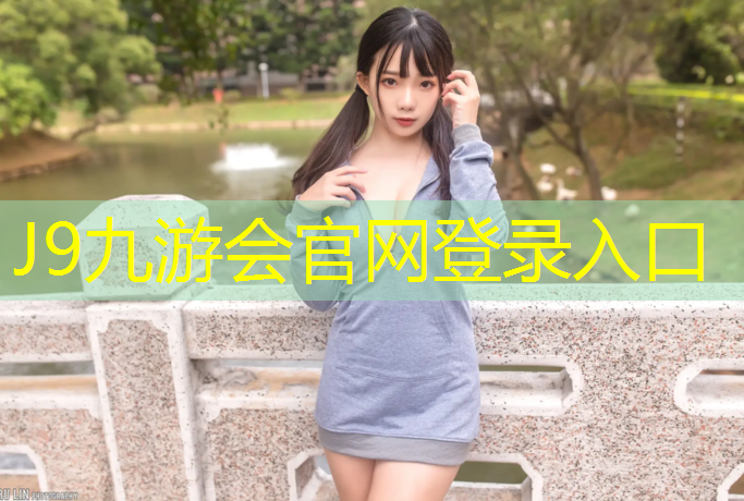 J9九游会官网：兰州塑胶跑道材料