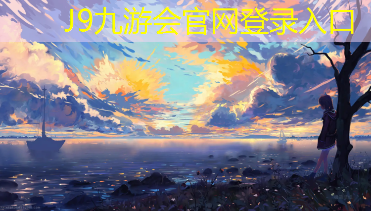 J9九游会官网登录入口：清远操场塑胶跑道