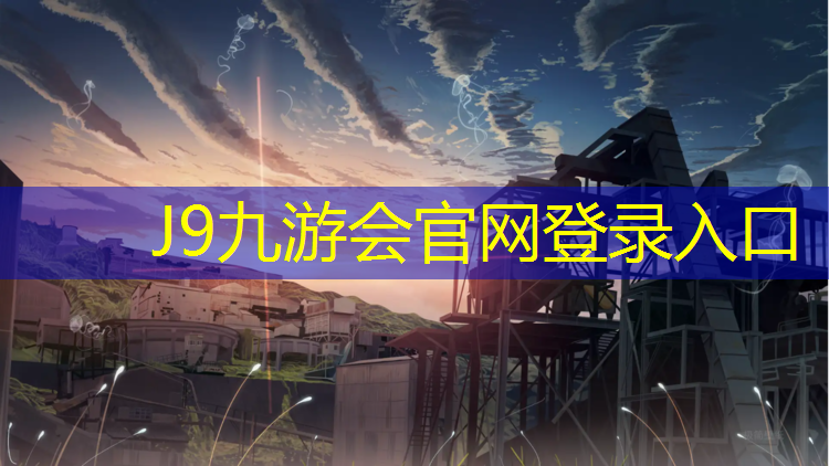 J9九游会真人游戏第一品牌：阿勒泰塑胶跑道国标