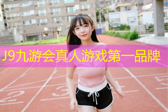 J9九游会官网登录入口：剪影塑胶跑道调色