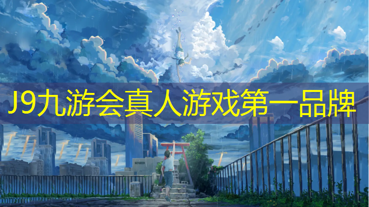 J9九游会真人游戏第一品牌：红桥区预制塑胶跑道