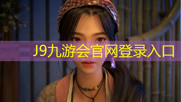 J9九游会官网：南开学校塑胶跑道报价明细