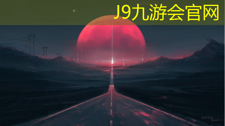 J9九游会真人游戏第一品牌：操场塑胶跑道参数