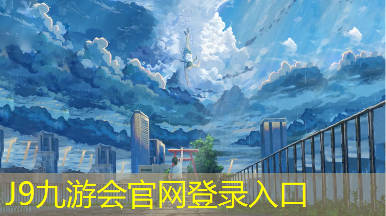 J9九游会真人游戏第一品牌：库尔勒球场塑胶跑道