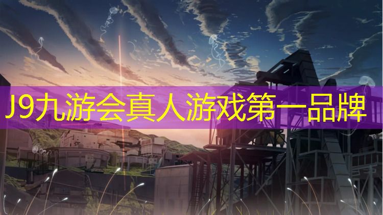J9九游会真人游戏第一品牌：松江区舞台塑胶跑道安装