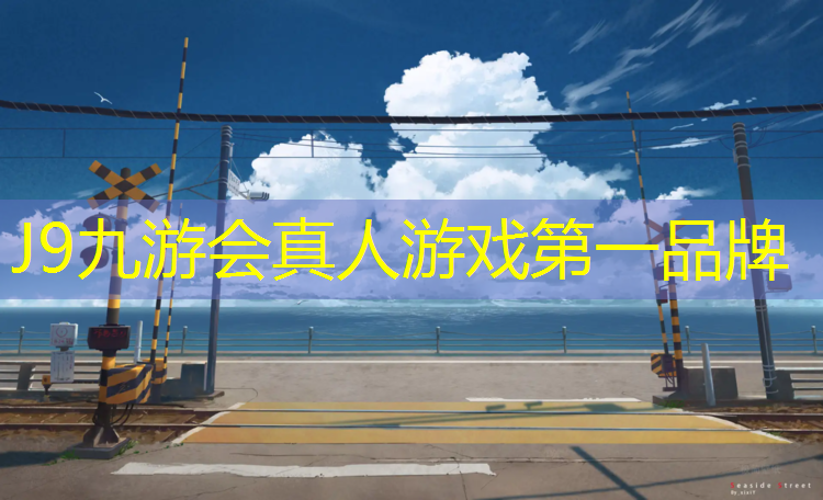J9九游会真人游戏第一品牌：塑胶跑道相关文件