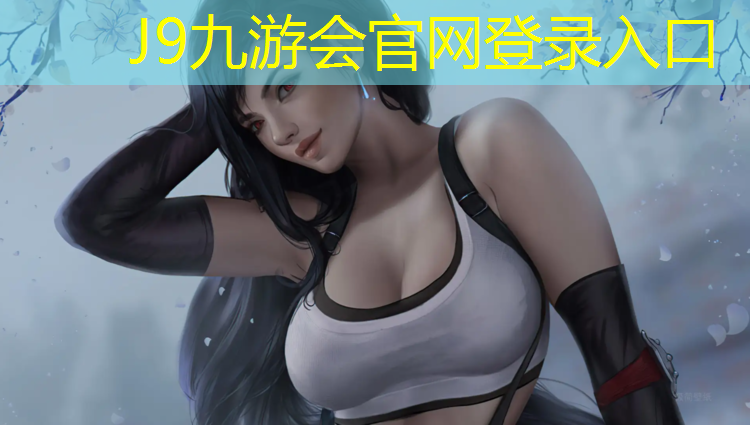 J9九游会官网登录入口：陶氏产塑胶跑道粒子