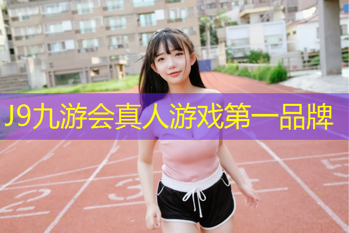 J9九游会官网登录入口：低价塑胶跑道定制