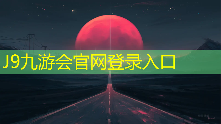 J9九游会官网：小学体育立定跳远体操垫