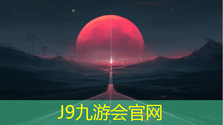 J9九游会官网：泰州桦木塑胶跑道建设单位