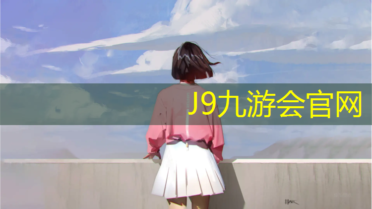 J9九游会官网登录入口：莆田透气型塑胶跑道材料