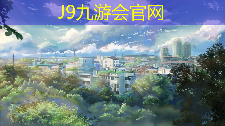 J9九游会官网：塑胶跑道材料配合