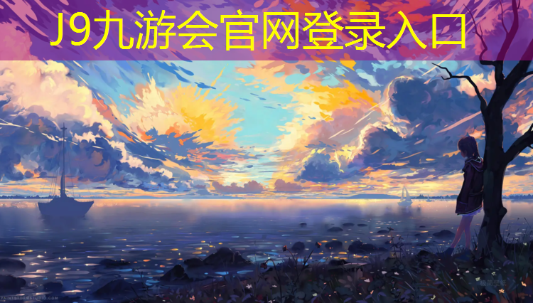 J9九游会真人游戏第一品牌：闽侯球场塑胶跑道设计