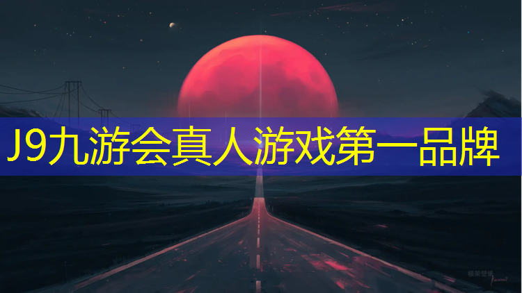 J9九游会官网：天星桥自结纹型塑胶跑道