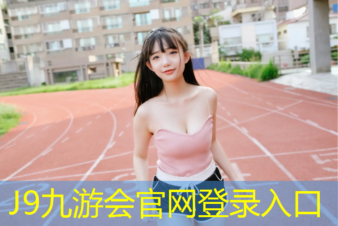 J9九游会真人游戏第一品牌：互助塑胶跑道施工