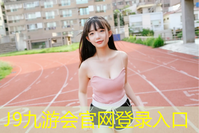 J9九游会真人游戏第一品牌：小区塑胶跑道费用谁出