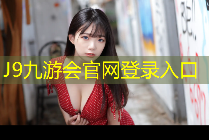 J9九游会官网登录入口：网球网线磅数选择表