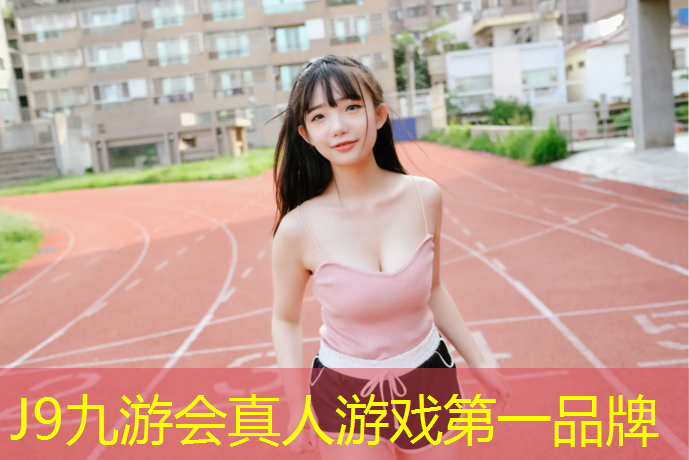 J9九游会真人游戏第一品牌：塑胶跑道变白色怎么处理