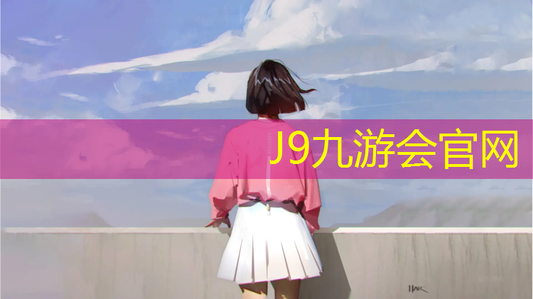 J9九游会真人游戏第一品牌：源程塑胶跑道