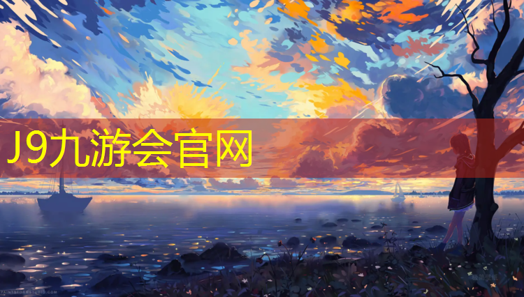 J9九游会官网登录入口：工程塑胶跑道怎么选