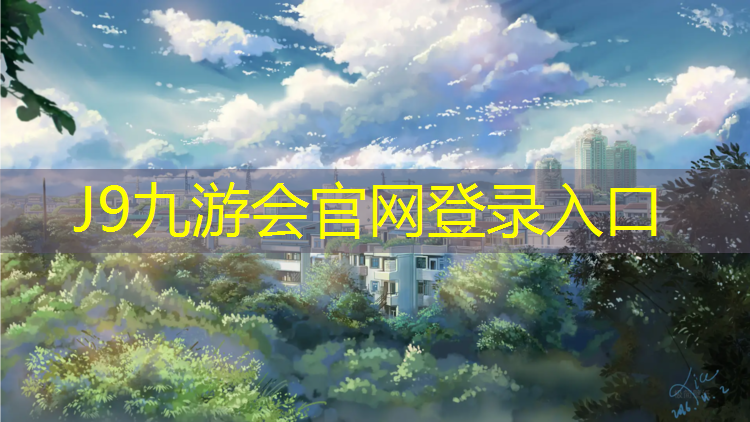 J9九游会真人游戏第一品牌：塑胶跑道水泥怎么清洗干净