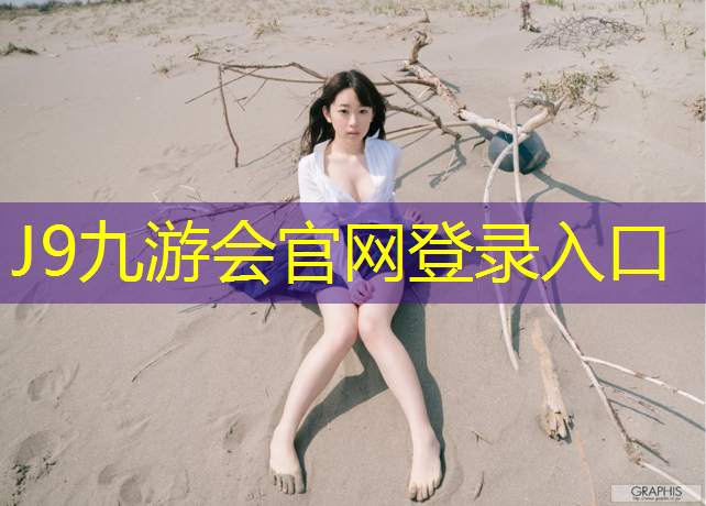 J9九游会官网登录入口：塑胶跑道有树叶如何清洁