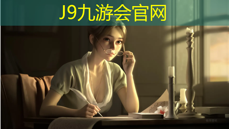 J9九游会真人游戏第一品牌：广联达中塑胶跑道