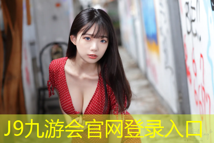 J9九游会真人游戏第一品牌：金华小区塑胶跑道建造