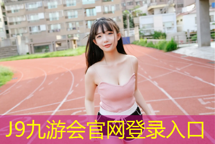 J9九游会官网登录入口：胶片预设塑胶跑道怎么设置