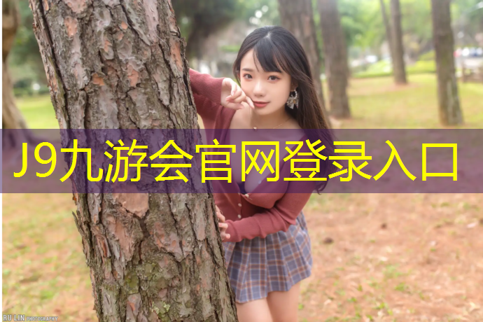 J9九游会官网：辽宁学校塑胶跑道胶水