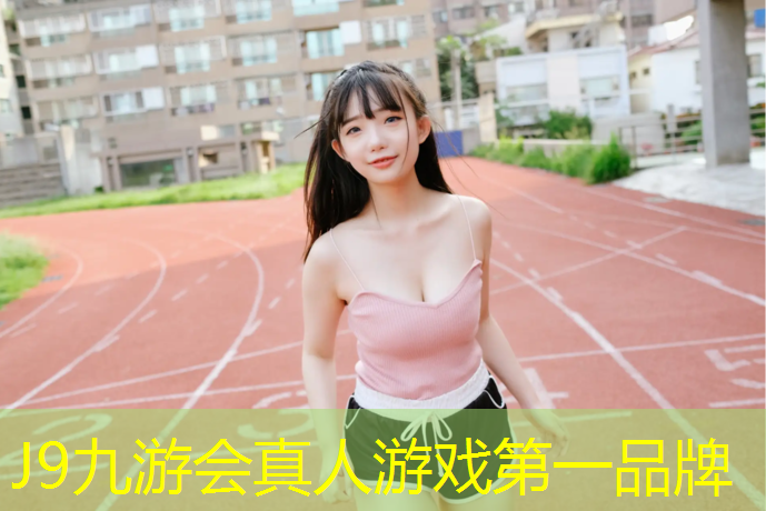 J9九游会官网登录入口：泸州透气塑胶跑道