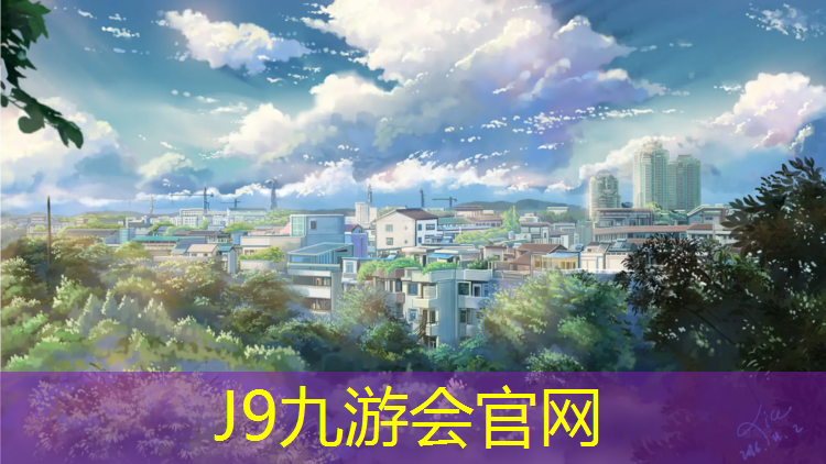 J9九游会官网：淄博标准塑胶跑道规划