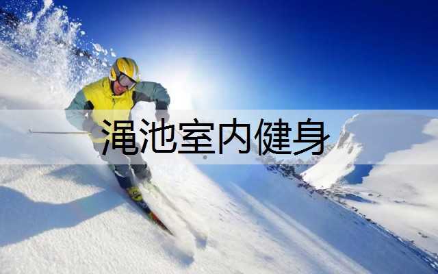 渑池室内健身