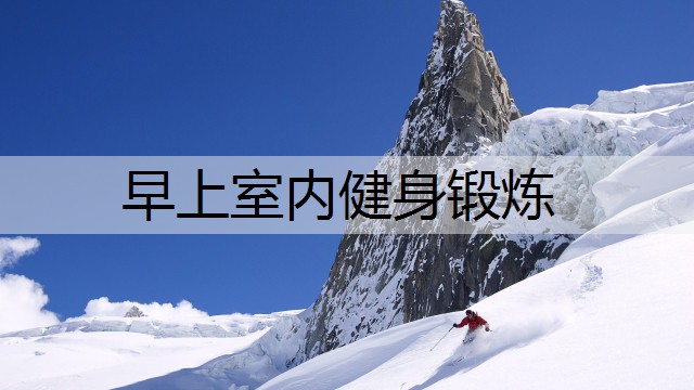 早上室内健身锻炼