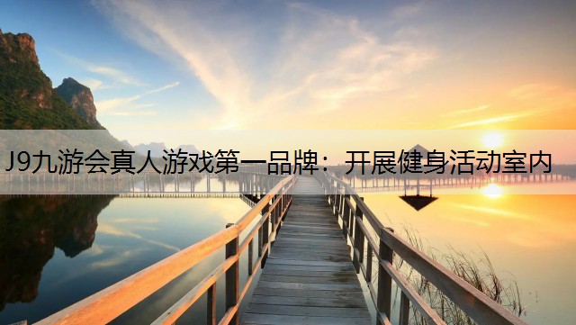 开展健身活动室内